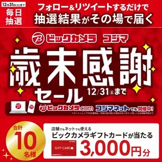 ／／ ✨歳末感謝セール✨ 12/31(土)まで 抽選で合計10名様に #ギフトカード3000円分 がその場で当たる🎁 ＼＼ 期間:12月22日(木)～12月31日(土) 毎日挑戦可能🎉 本日最終日 ①ビックカメラをフォロー ②この投稿を12/31 PM11:59までにRT ③リプライで結果がすぐ届く🎈 #ビックな歳末感謝セール
