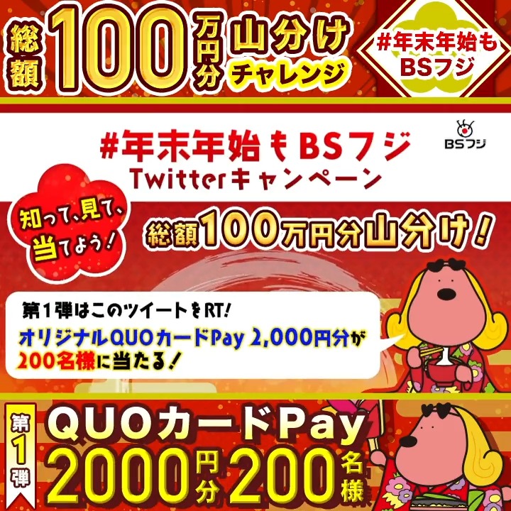 / 年末年始もBSフジ❗️ 総額100万円山分けチャレンジ第1弾✨ フォロー&RTでその場で当たる🎉 オリジナルQUOカードPay2000円分を 200名様にプレゼント🎁 \ 👇参加方法👇 ①このアカウントをフォロー ②1/1 9:59迄にRT ③結果は自動リプライで届く