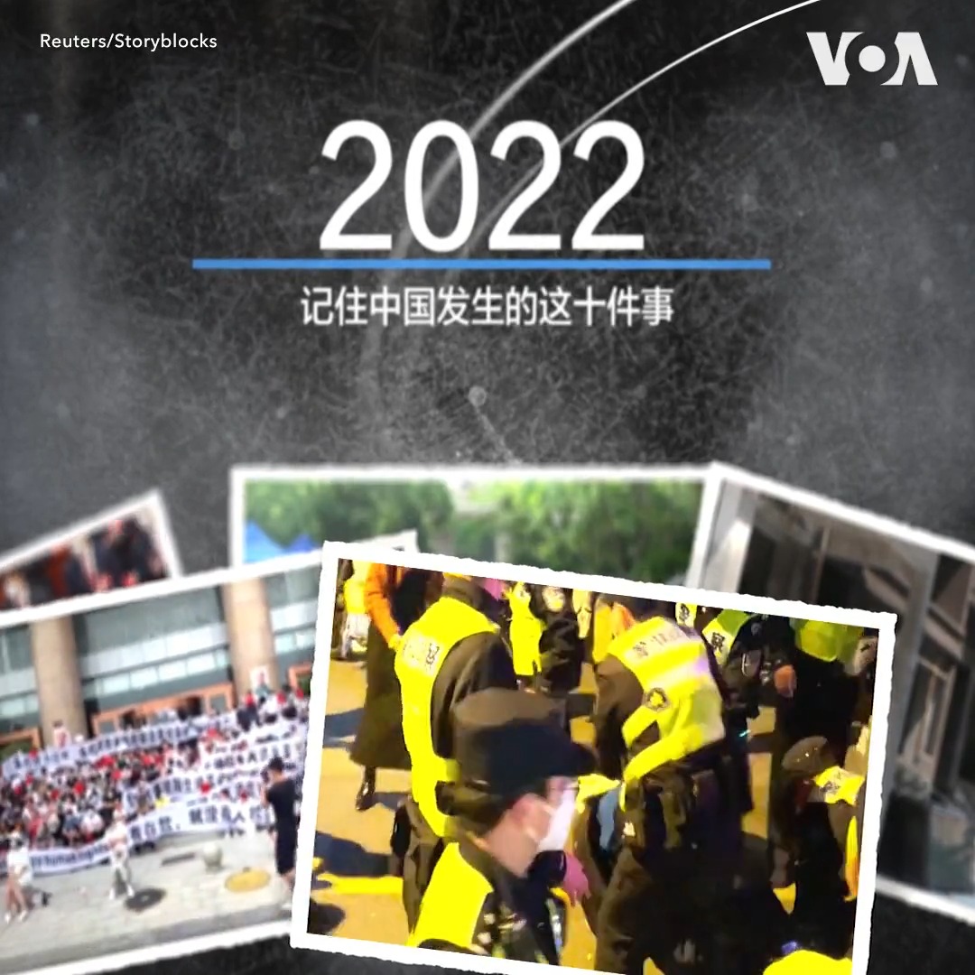 2022年，现实比小说更魔幻的一年：从对病毒严防死守，到大撒把放开；从徐州棚屋里脖子上拴着铁链的女子到北京四通桥上彭立发的振臂一呼；从河南村镇银行4000亿暴雷到中共党代会上，前总书记在众目睽睽下被带走……让我们记住中国发生的这十件事。#年终回顾