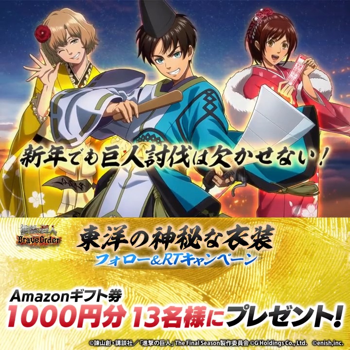 🎍 # 東洋の神秘な衣装 フォロー＆RTキャンペーン🎍 新登場のガチャでは✨【神秘な装束】#エレン、#サシャ、#ヒッチ✨がピックアップ🆙 抽選で13名様に Amazonギフト券1,000円分 #プレゼント 🎁 1⃣このアカウントをフォロー 2⃣この投稿をRT 1/7まで #ブレオダ #進撃の巨人 #shingeki