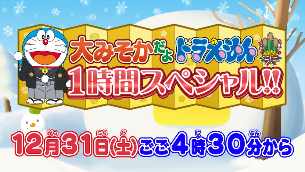 今日ごご4時30分からは「大みそかだよ!ドラえもん 1時間スペシャル」!あつまれ!年末リベンジ!「今年の失敗今年のうちに」と、宇宙を走るSLに乗って大冒険!「天の川鉄道の夜」を放送!豪華プレゼントが当たるクイズ企画もあるよ♪