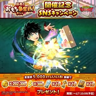 ＼スペシャル季節ガシャ開催記念RTキャンペーン／ 『新春！おもち争奪戦！ガシャ』開催決定！ UR【晴れ着で勝負】緑谷出久 UR【晴れ着で勝負】轟焦凍 #ヒロトラ 限定イラスト！ 袴姿のデク＆轟が最高レアリティで近日初登場！ 目標RT数達成で報酬GET！ ▼報酬などは動画をチェック！ #ヒロアカ