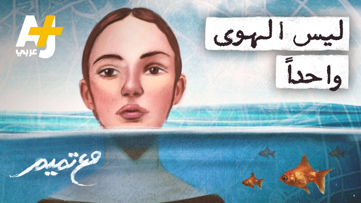 ليس الهوى واحداً إن الهوى طُرز بل الهوى فرص تُخطى فتُنتهز Tamim Al-Barghouti