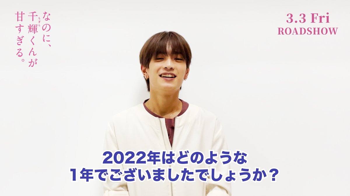 ⋱⋱💗𝐓𝐡𝐚𝐧𝐤 𝐲𝐨𝐮 𝟐𝟎𝟐𝟐💗⋰⋰ 今年も残り6⃣時間となりました⏰ 来年皆さんに本作をお届けできる日を 楽しみにしております😊✨ 映画『なのに、千輝くんが甘すぎる。』は 2023年3月3日公開です🌸 #これは世界一しあわせな片想い #高橋恭平(#なにわ男子) #紅白初出場おめでとうございます