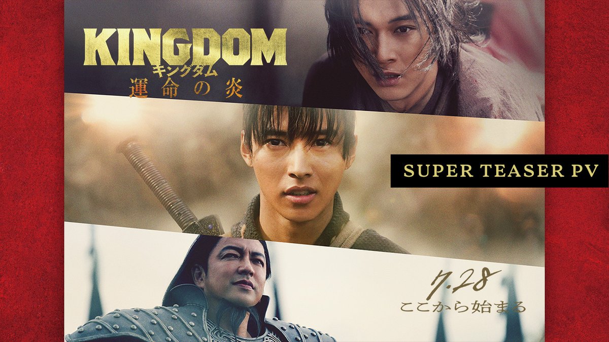 ┃新┋章┋突┋入┋❗️┃ かつて誓った約束を胸に― 映画『#キングダム 運命の炎』 2023.7.28(金)公開決定⚔️ ━━━━━━━━━━━ 原作屈指の心を揺さぶる 「馬陽の戦い」と「紫夏編」が描かれます。 まだ見ぬ未来をその手でつかめ! キングダムが 今年の夏を再び熱くする🔥 #いま運命が動き始める