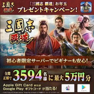 ✨『三國志 覇道』お年玉プレゼントキャンペーン✨ クイズに全問正解してシェアすると、最大5万円分のApple Gift CardまたはGoogle Play ギフトコードが3594名に当たる💰 応募方法 1⃣『三國志 覇道（ハドウ）』公式 好評サービス中 三国志ゲームアプリ をフォロー 2⃣このツイートをRT 3⃣クイズにチャレンジして結果をシェア 4⃣ゲーム内から抽選に参加