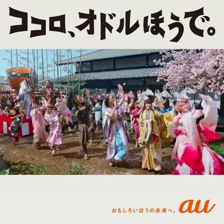 ˗ˏˋ🎍あけましておめでとうございます🎍ˎˊ˗ 今年のお正月CMのテーマは、 ✨ 💃『ココロ、オドルほうで。』🕺✨ 人生は選択の連続。もしも迷ったら、 ココロ、オドルほうで選んでみませんか😊 #ココロオドルほうで #三太郎 #auのCM #謹賀新年