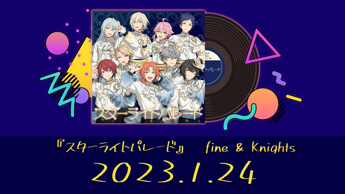 (3/5)【お知らせ】 2つの「ユニット」が「らしさ」と新たな「可能性」をお届けするカバープロジェクト 🎼COVER SONG SERIES🎙 第6弾はfine👼 & Knights⚜️ カバーする楽曲は「スターライトパレード」 特設サイトでも情報を更新しています💫 #あんスタ