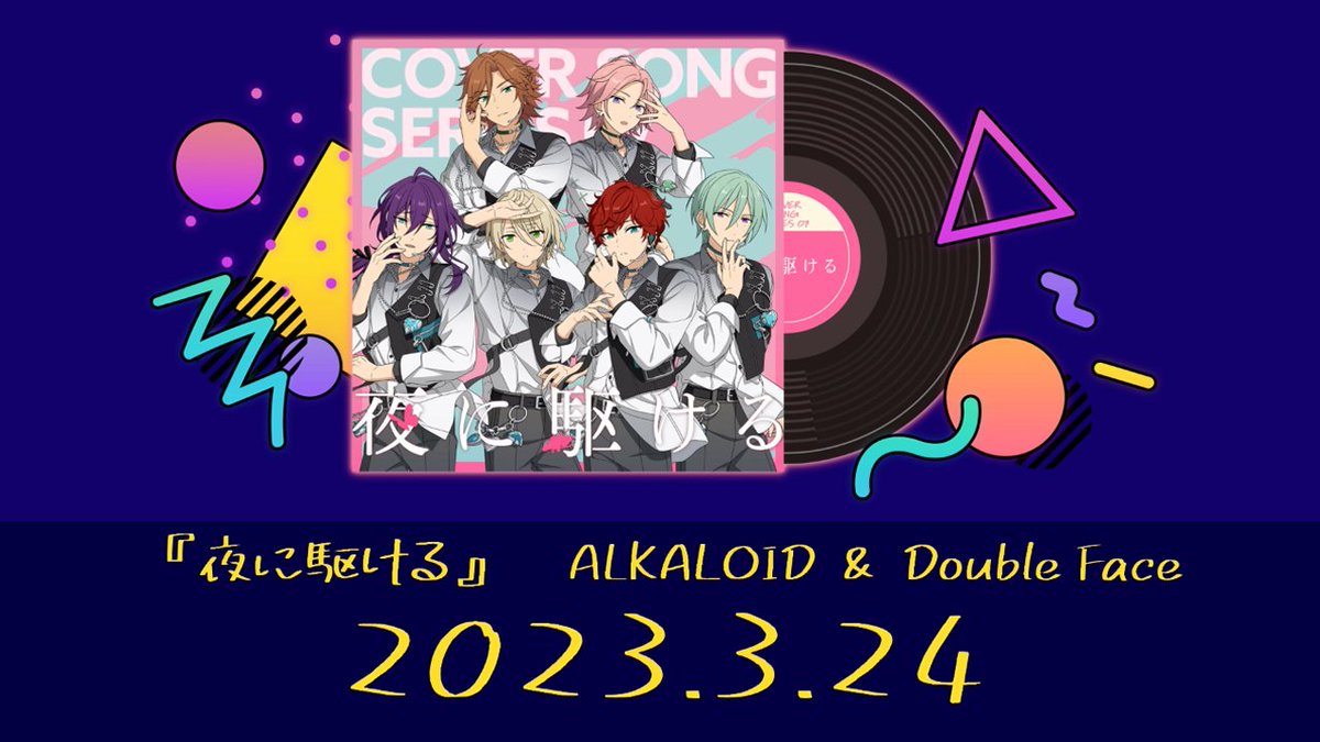(4/5)【お知らせ】 さらに、第7弾の詳細も発表いたします♪ 第7弾はALKALOID🃏 & Double Face🎖️ カバーする楽曲は「夜に駆ける」 特設サイトでも情報を更新しています💫 #あんスタ