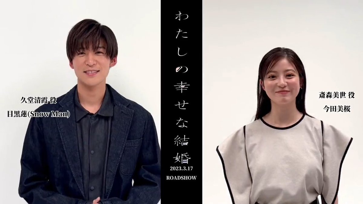 🌸 あけまして おめでとう ございます 🐇 お正月ということで 目黒蓮さん&今田美桜さんに 今年の抱負を聞いてみました🎍 映画『#わたしの幸せな結婚』は ✨˗ˋˏ 3月17日(金)公開 ˎˊ˗ ✨ 2023年も応援よろしくお願いします🌸 #映画わた婚 #目黒蓮(#SnowMan)#今田美桜