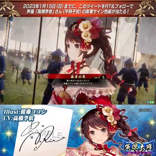 【英傑大戦】新武将紹介キャンペーン！ ①英傑大戦（公式）をフォロー ②このツイートをRT ER平時子 役 高橋李依さんのサイン色紙を抽選で1名様にプレゼント🎁 #高橋李依 #英傑大戦 締切：2023年1月15日（日）23:59まで 当選はDM📩にて（1月下旬頃） 規約