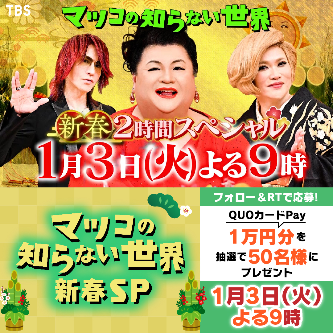 ／ #マツコの知らない世界 1月3日(火)よる9時 ＼ 新春SPらしい豪華ゲスト❗️ IKKO×昭和美女の世界👩 SUGIZO×ご褒美ラーメンの世界🍜 ㊗️ #お年玉キャンペーン 🎍 ①当アカウントをフォロー ②本投稿をRT 抽選で50名様に【#QUOカードPay 1万円】🎁 締切:1/3 23:15 ※当選者にDM