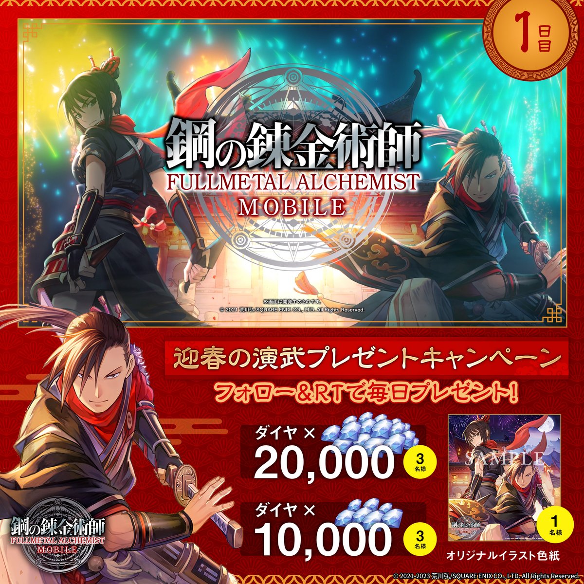 ／ 🎍迎春の演武🎍 プレゼントキャンペーン 【1日目】 ＼ ダイヤ最大20000個や オリジナルイラスト色紙を抽選でプレゼント🎁 キャンペーンツイートは3日間毎日投稿します💎 ✨応募方法✨ ①鋼の錬金術師 MOBILE【公式】 をフォロー ②本ツイートをRT 応募期間:1/9(月)23:59迄 #ハガモバ #ハガレン #鋼の錬金術師