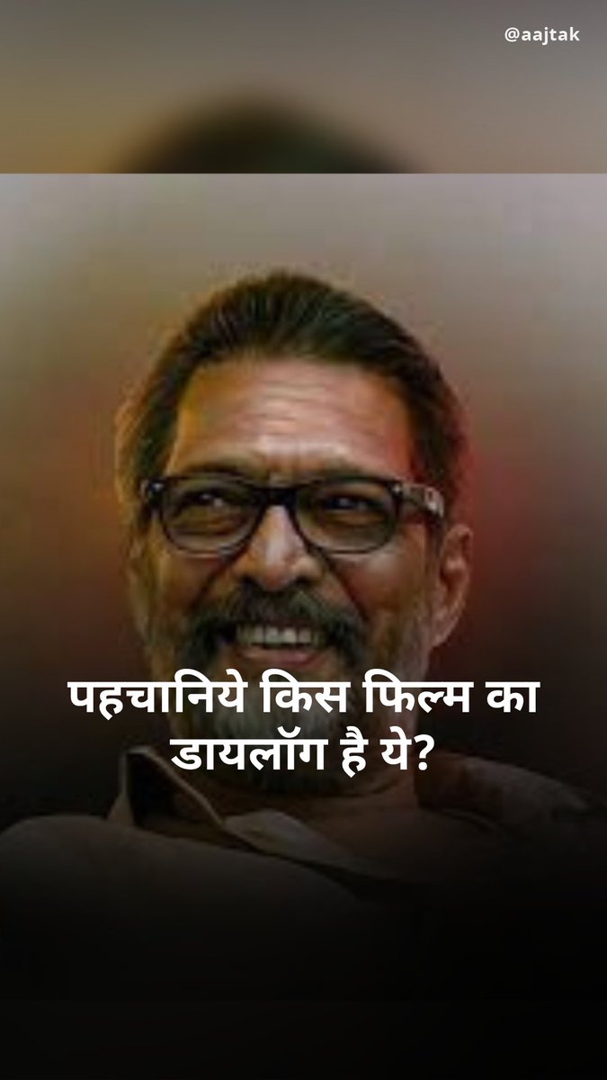आज बॉलीवुड अभिनेता नाना पाटेकर का जन्मदिन है. क्या आप पहचान सकते हैं कि ये डायलॉग उनकी किस फिल्म का है? अगर हाँ तो बताइये हमें कमेंट बॉक्स में | #YourSpace सही जवाब के लिए मिलते हैं आज शाम 5 बजे 🕔 #NanaPatekar #Bollywood #MovieName #VintageMovie
