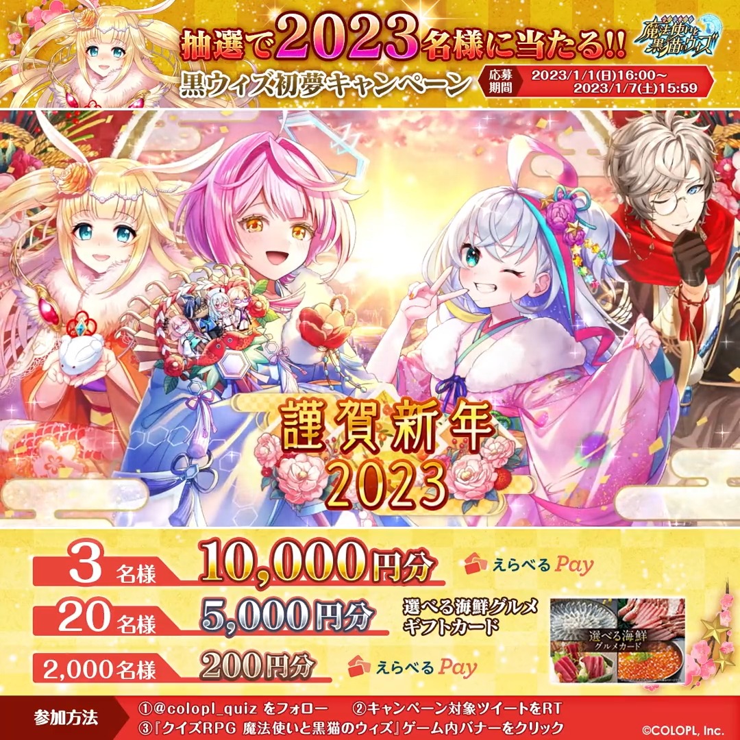 【🎍このツイートをRT🎍】 #黒ウィズ 初夢キャンペーン開催🎊 最高1万円分の #えらべるPay や 豪華海鮮グルメギフトカードなど \抽選で2023名様✨/に当たる!🎁 🔻参加方法 1⃣本アカウントをフォロー 2⃣本投稿をRT 3⃣アプリ内対象バナーに含まれる該当リンクをクリック! 詳細は次のツイートへ