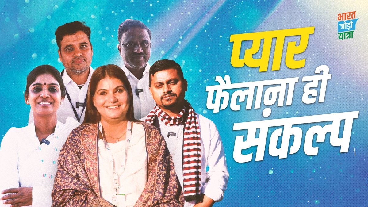 नए साल पर देश का संकल्प, हो जाए देश का कायाकल्प। गिर जाए नफ़रतों की हर दीवार, देश में हो बस भाईचारा और प्यार। #BharatJodoYatra