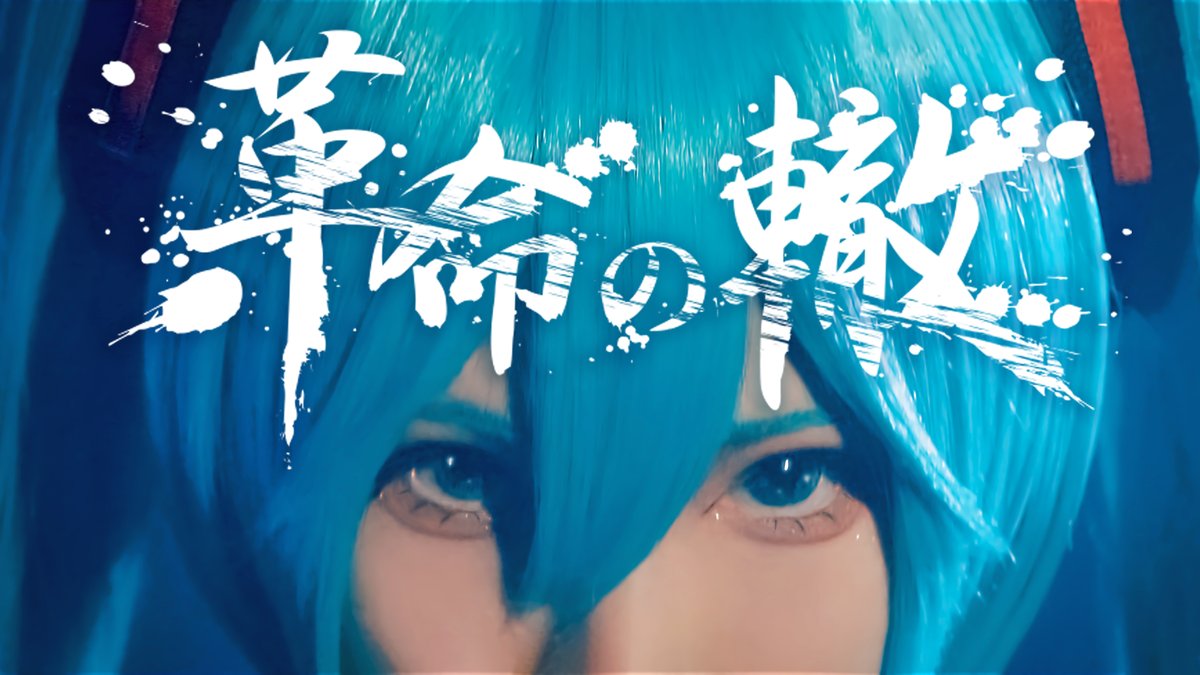 【MV公開】 初音ミクオリジナル楽曲“革命の轍” 実写MV公開です。誹謗中傷も罵詈雑言も力に変えて2023年共にいきましょう。よろしくお願いします。 AOZORA COMPANY AOZORA COMPANY しらゆき しらゆき❄️ ケツのアブノーマル 漆原にぃそ🌙💫