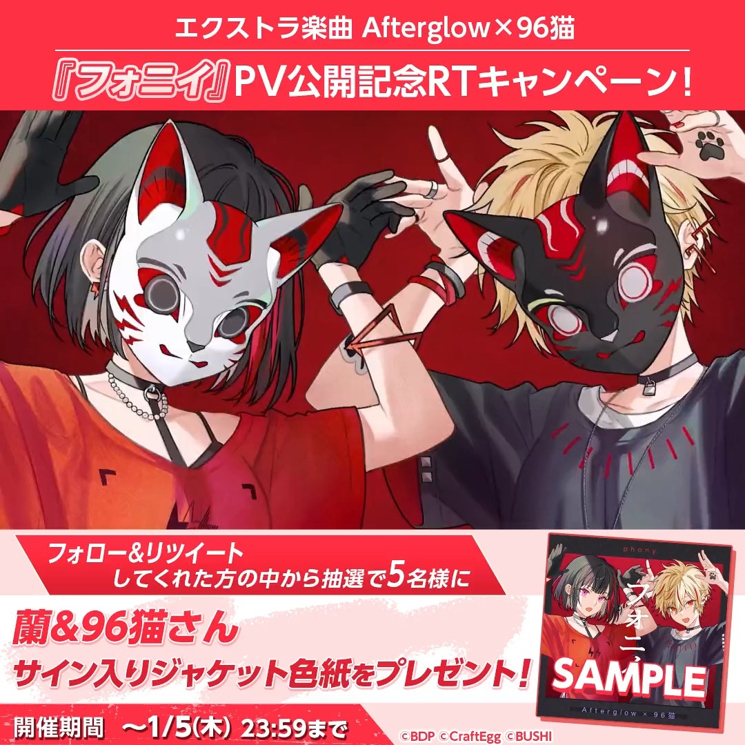 ⚡️Afterglow×96猫✨ 『フォニイ』PV公開記念RTキャンペーン! 抽選で5名様に、美竹蘭&96猫さんのサイン入りジャケット色紙をプレゼント🎁1月5日(木)23:59まで! 応募方法 1️⃣本アカウントをフォロー 2️⃣本ツイートをRT #バンドリ #ガルパ #96猫