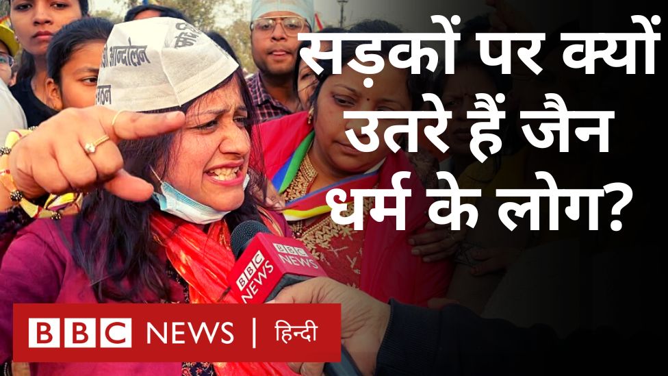 'देश में क्या पर्यटन स्थल की कमी है, पहाड़ों की, पार्कों की... अरे किसी भी चोटी को पर्यटन स्थल बना लो' झारखंड में जैन तीर्थस्थल को पर्यटन स्थल बनाए जाने के प्रस्ताव के विरोध में जैन धर्म के लोगों का दिल्ली में प्रदर्शन. वीडियो: दिलनवाज़ पाशा, शाहनवाज़ अहमद