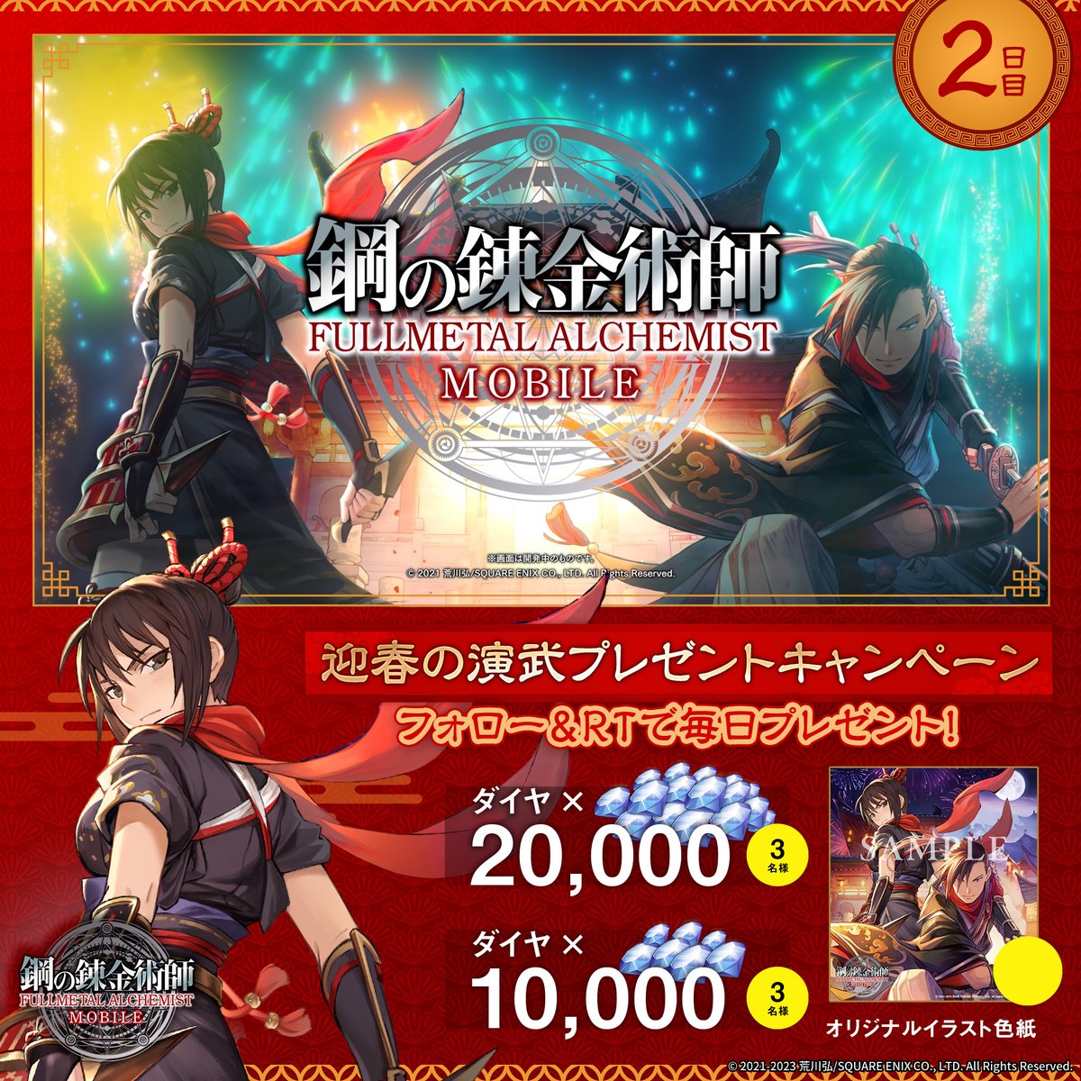 ／ 🎍迎春の演武🎍 プレゼントキャンペーン 【2日目】 ＼ ダイヤ最大20000個や オリジナルイラスト色紙を抽選でプレゼント🎁 キャンペーンツイートは3日間毎日投稿します💎 ✨応募方法✨ ①鋼の錬金術師 MOBILE【公式】 をフォロー ②本ツイートをRT 応募期間:1/9(月)23:59迄 #ハガモバ #ハガレン #鋼の錬金術師