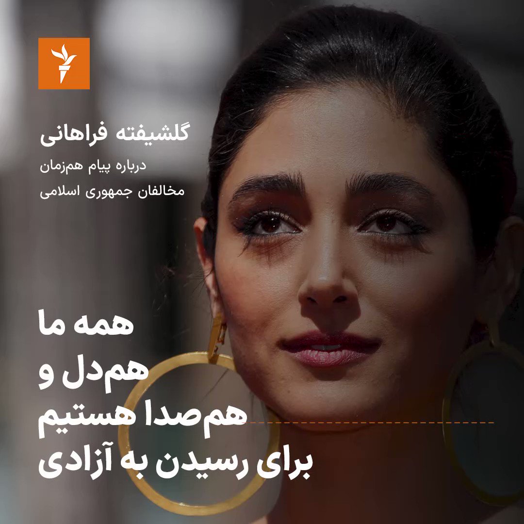 گلشیفه فراهانی بازیگر ایرانی درباره پیام مشترک مخالفان حکومت ایران برای سال نو میلادی، به الهه روانشاد، از رادیوفردا گفت: «همان‌طور که مردم ایران در درون ایران هم‌دل، هم‌صدا و متحد هستند، ما ایرانیان خارج از ایران هم با هم هم‌دل و هم‌صدا هستیم برای رسیدن به آزادی» -بخش اول