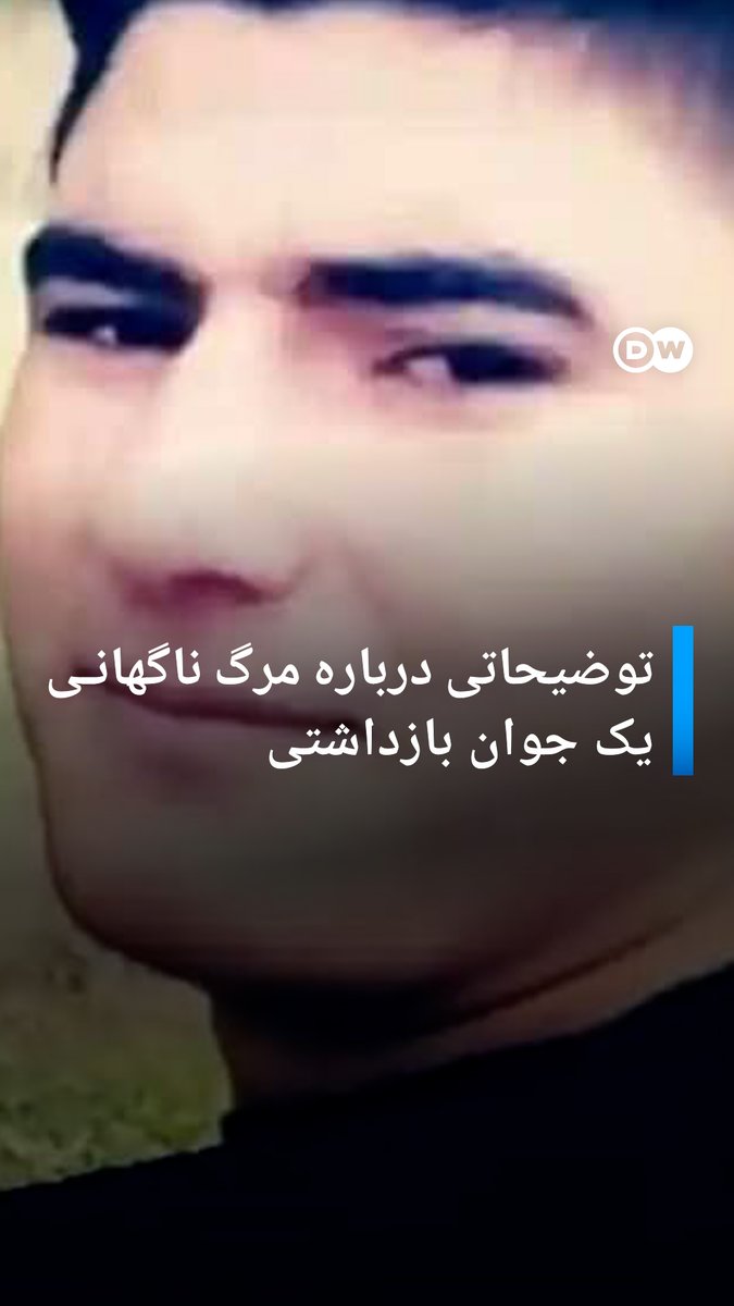 توضیحاتی درباره مرگ ناگهانی یک جوان بازداشتی علی نظری جوان ۲۱ ساله اهل بیلوار کرمانشاه حدود سه هفته پیش (اواسط آذر ماه) دستگیر و پس از دو هفته آزاد شد اما حدودا یک هفته پس از آزادی در خواب سکته قلبی کرده و فوت شد. پسر عموی وی در ویدئویی آنچه بر این جوان گذشته را توضیح میدهد.