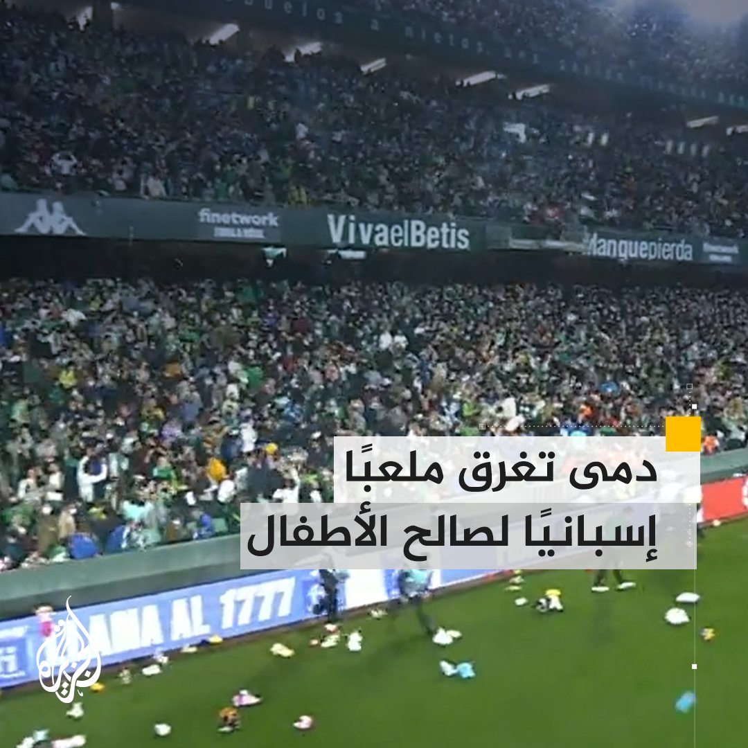 مشجعو ريال بيتيس الإسباني يغرقون ملعب فريقهم بالدمى للتبرع بها للأطفال المحتاجين حول العالم