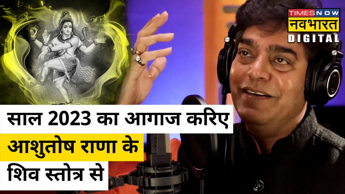 साल 2023 की शुरुआत करें Ashutosh Rana के Shiv Tandav Stotram से सब्सक्राइब करें #TimesNowNavbharat👉 #TimesNowNavbharatOriginals #TNNOriginals #HappyNewYear2023 #LordShiva