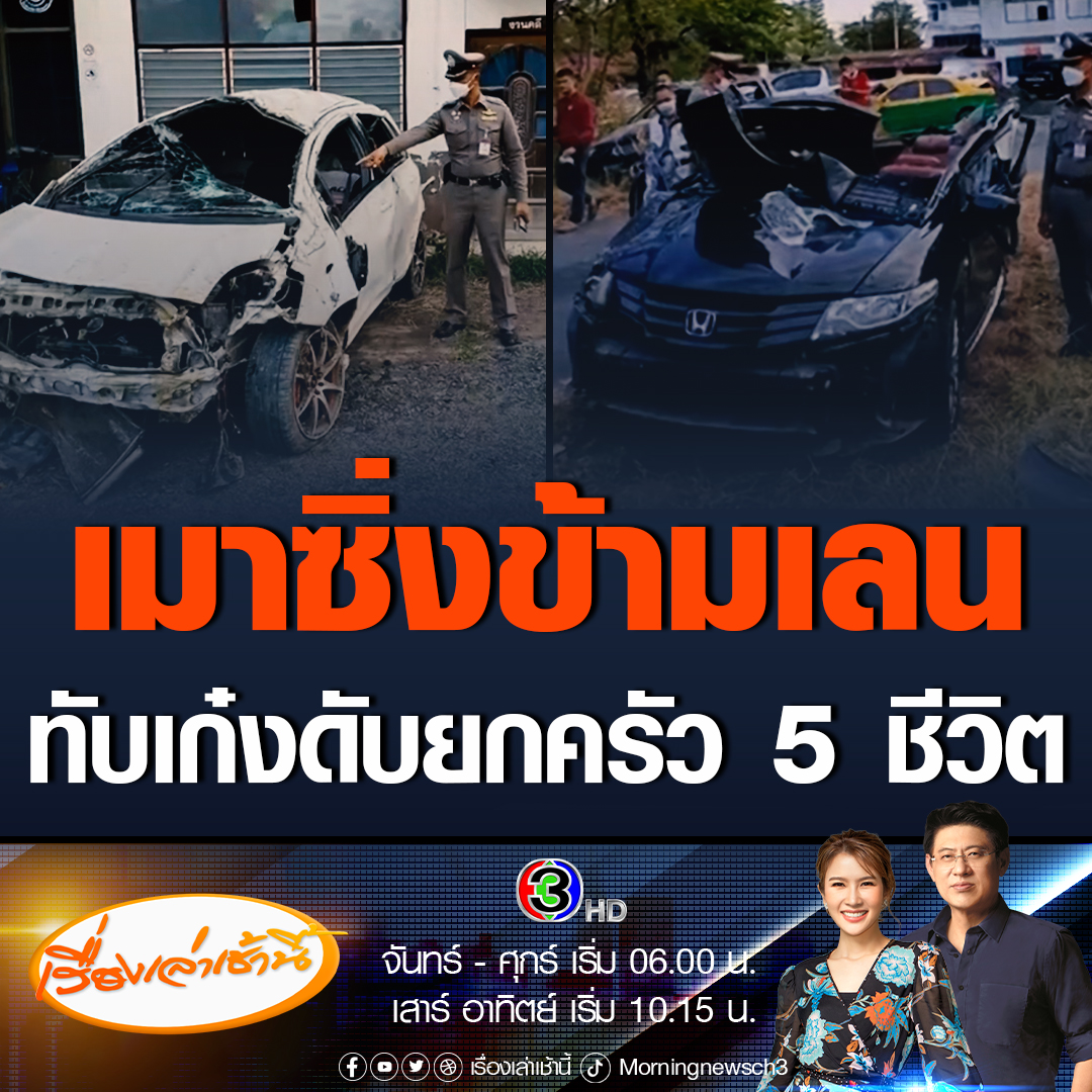 #เรื่องเล่าเช้านี้ สุดเศร้าใจ! หนุ่มวัย 28 ปี เมาซิ่งเก๋งชนท้ายจยย. เหินฟ้าข้ามเลนทับเก๋งอีกคันดับยกครัว 5 ราย ตำรวจแจ้ง 3 ข้อหา ส่งฟ้องศาลวันนี้ #ข่าวช่อง3 #ข่าวศรีสะเกษ #อุบัติเหตุ #เมาแล้วขับ