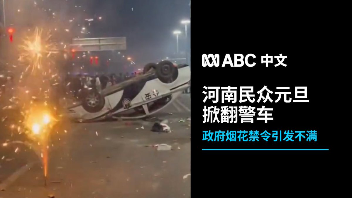 新年伊始，河南周口市鹿邑县民众与警方发生冲突。中文互联网上流传视频显示，民众包围并掀翻了一辆警车，随后在一旁点燃烟花。 在YouTube上观看： 订阅ABC中文：