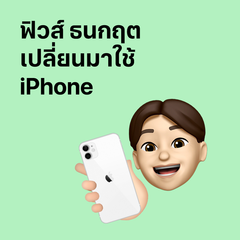 ฟิวส์ไม่พลาดช็อตสำคัญเมื่อถ่ายรูปด้วย iPhone