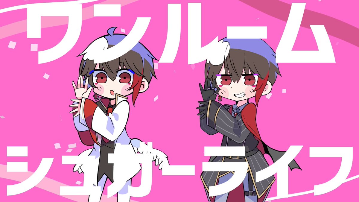 ワンルームシュガーライフ /ナナヲアカリ 様 YouTube『 Vocal :あれと(あれと ) ━━━━━━━━━━━━━━━ #拡散希望︎ #歌ってみた #ワンルームシュガーライフ #ハッピーシュガーライフ
