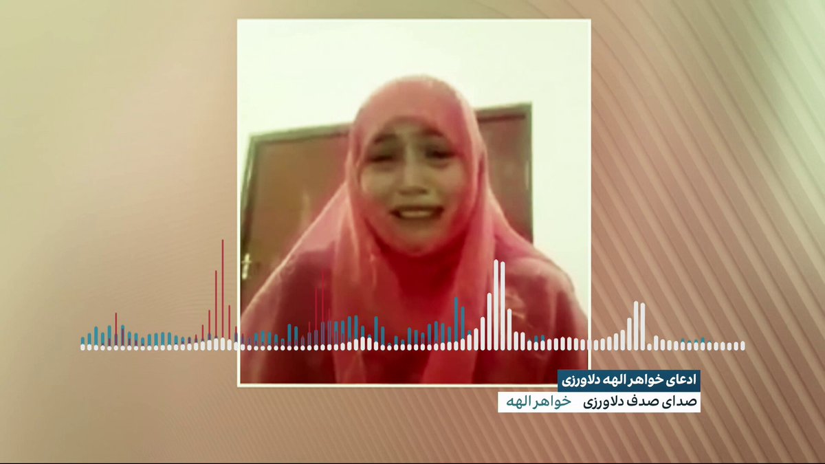 ادعای خواهر الهه دلاورزی صدای صدف دلاورزی، خواهر الهه