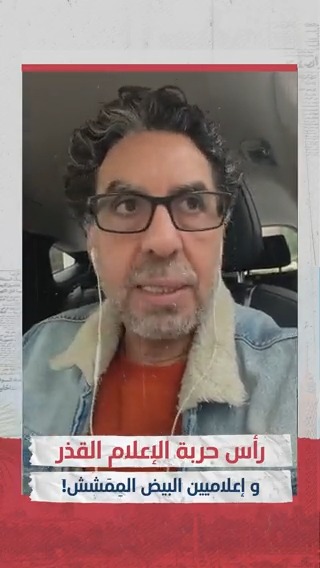 الفرق بين الإعلامي القذر، وإعلامي البيض الممشش!