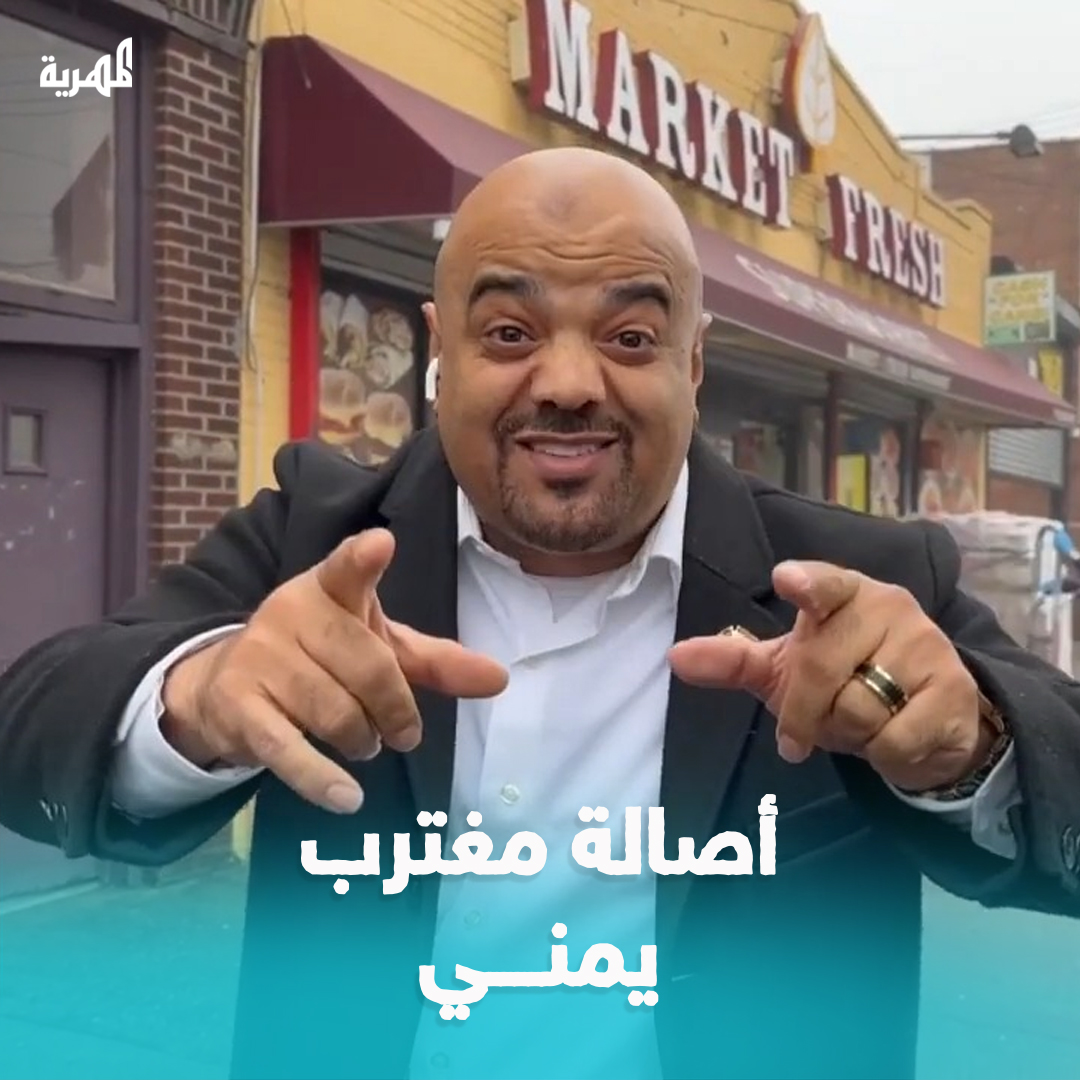 قال أنه عانى فور وصوله الولايات المتحدة الأمريكية، وبعدما استقرت أوضاعه قرر مساعدة جميع الوافدين العرب، حرصا على عدم وقوعهم في الأخطاء ذاتها التي وقع فيها، وقرر تأسيس مؤسسة إعلامية تفيد الجالية العربية في أمريكا. ما رأيكم بما فعله الرجل؟ شاركونا
