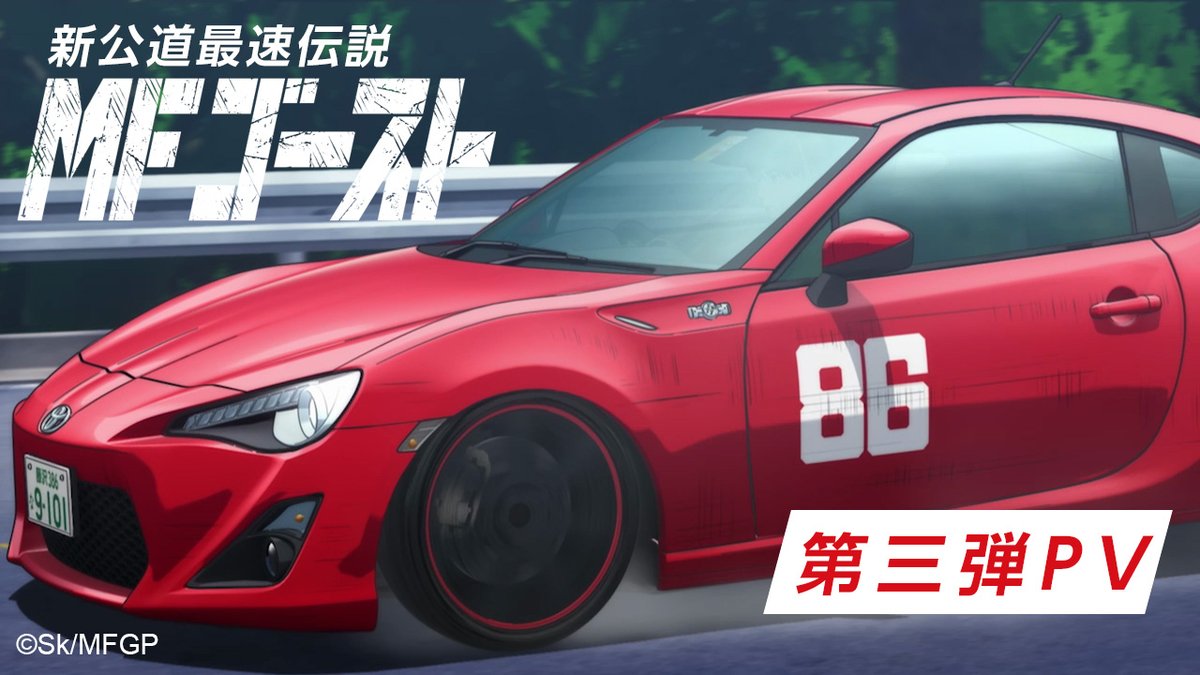 ◢◤◢◤◢◤◢◤ 2023年TVアニメ放送開始! TVアニメ『#MFゴースト』 ◢◤◢◤◢◤◢◤ TOYOTA86 が駆ける! ユーロビートが彩る第3弾PV公開! 🎬 ✅アニメ公式サイトもリニューアル! #MFG #ハチロク #頭文字D 【2/3】