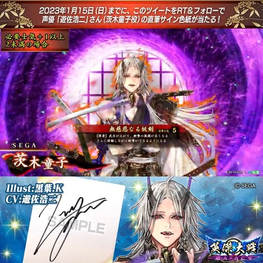 【英傑大戦】新武将紹介キャンペーン! ①英傑大戦(公式)をフォロー ②このツイートをRT SR茨木童子 役 遊佐浩二さんのサイン色紙を抽選で1名様にプレゼント🎁 #遊佐浩二 #英傑大戦 締切:2023年1月15日(日)23:59まで 当選はDM📩にて(1月下旬頃) 規約