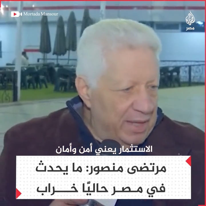 "آجي لبلد بتاكل رجلين الفراخ؟".. رئيس #الزمالك #مرتضى_منصور يقول إن جذب الاستثمارات الأجنبية للبلاد مستحيل دون انضباط المنظومتين الاقتصادية والإعلامية