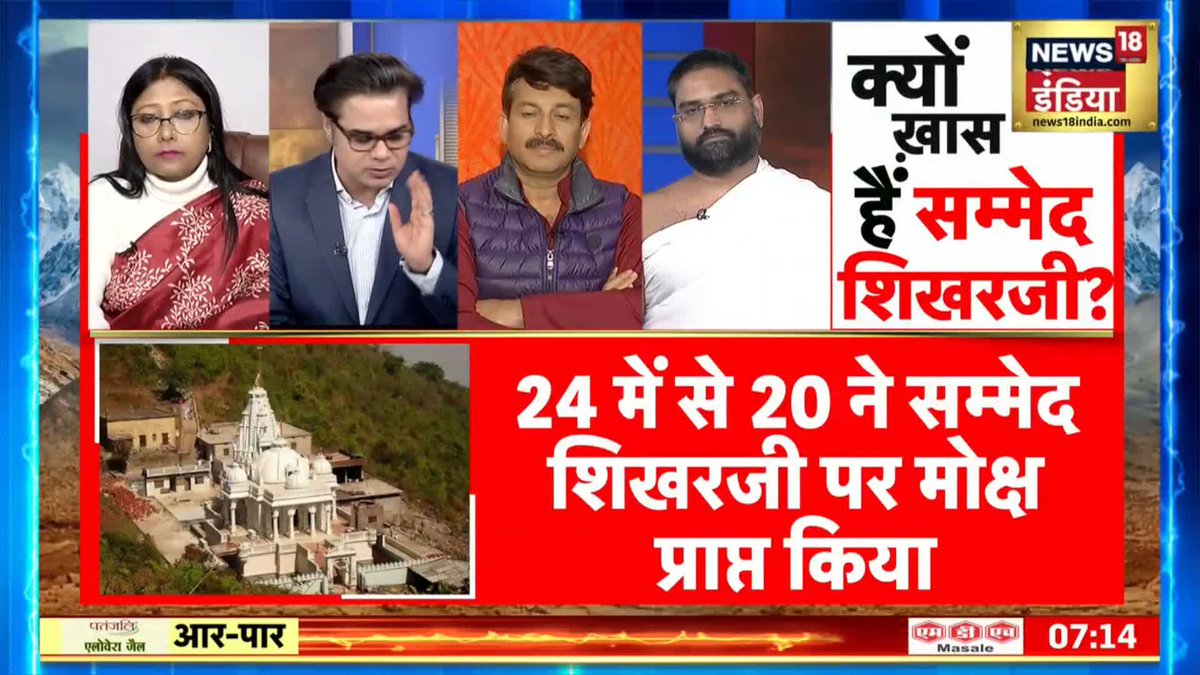 भारत में जैन कम है लेकिन कमज़ोर नहीं है, जैन समाज के साथ सियासत हो रही है : @yogbhooshan, जैन मुनि #AarPaar #JainSamaj #JainCommunityProtest #sammedshikarji #Jharkhand Amish Devgan