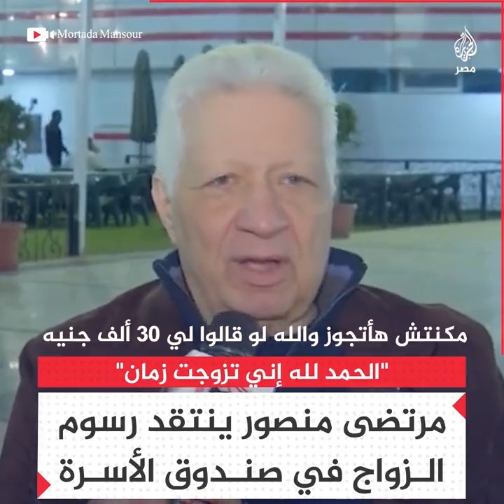 "والله ما كنت هدفع ولا مليم".. رئيس #الزمالك #مرتضى_منصور ينتقد اشتراطات الزواج بقانون الأحوال الشخصية الجديد