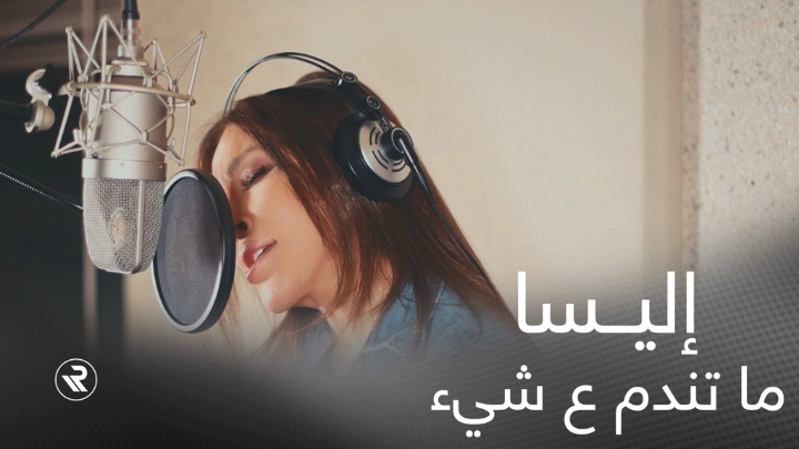 بإمكانكم مشاهدة أغنية "ما تندم ع شي" لـ #اليسا من مسلسل #الثمن الذي سيعرض على #MBC1 ابتداء من ٨ يناير، الأغنية على اليوتيوب خلال الرابط بالبايو! Elissa #بلاتينوم_ريكوردز #ما_تندم_عـشي #شاهد #ملكة_الاحساس #اليسا_ملكة_الاحساس #Elissa #PlatinumRecords #MaTendam3aShi #Shahid