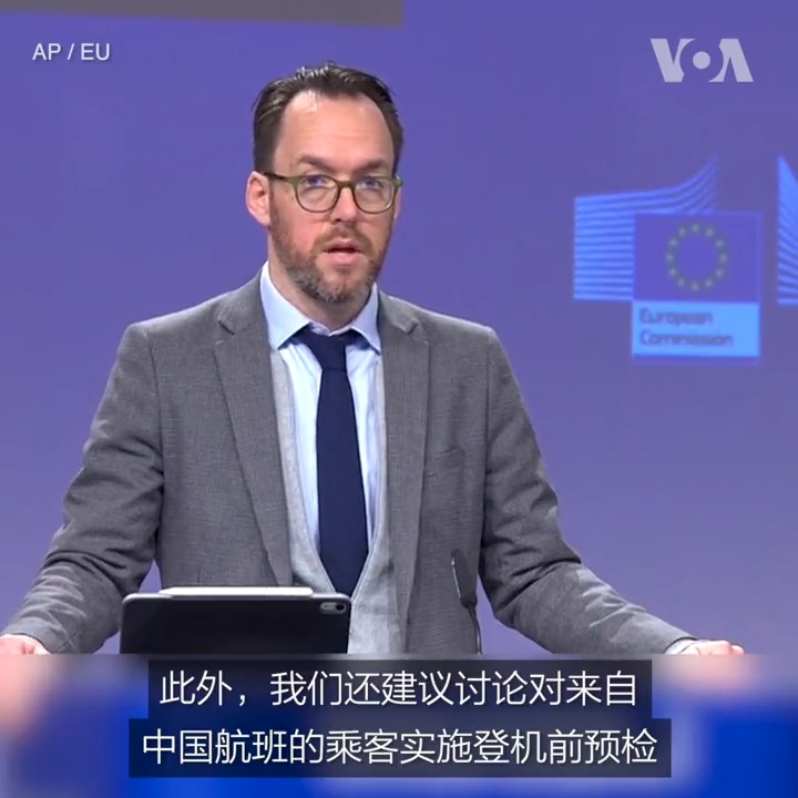 欧盟委员会发言人蒂姆·麦克菲1月4日说,鉴于中国疫情现状,欧盟正在试图拟定针对来自中国旅客入境检疫的协调应对措施。他说,绝大多数欧盟成员国赞成对来自中国的旅客实施登机前预检。中国外交部发言人当天表示,没有必要针对中国采取特别入境限制。