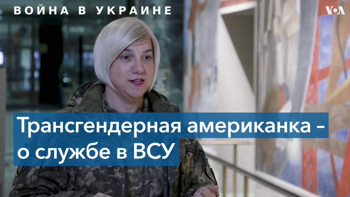 Трансгендерная американка из Лос-Анджелеса, работавшая журналистом, приехала в Украину освещать войну, но после увиденного пошла в Вооруженные силы Украины
