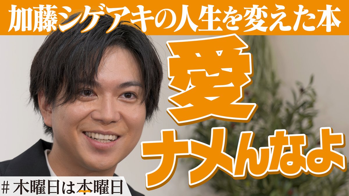 「モヤモヤを作品にしないとマジでダメになると思った」 📚#木曜日は本曜日 第13弾📚 毎週木曜日、本屋を愛する方の選書が本屋さんに並ぶ本プロジェクト 第13弾はNEWSのメンバーであり小説家としてもご活躍中の #加藤シゲアキ さん👏 加藤さんが本から学んだ「愛」とは❓ 🎥