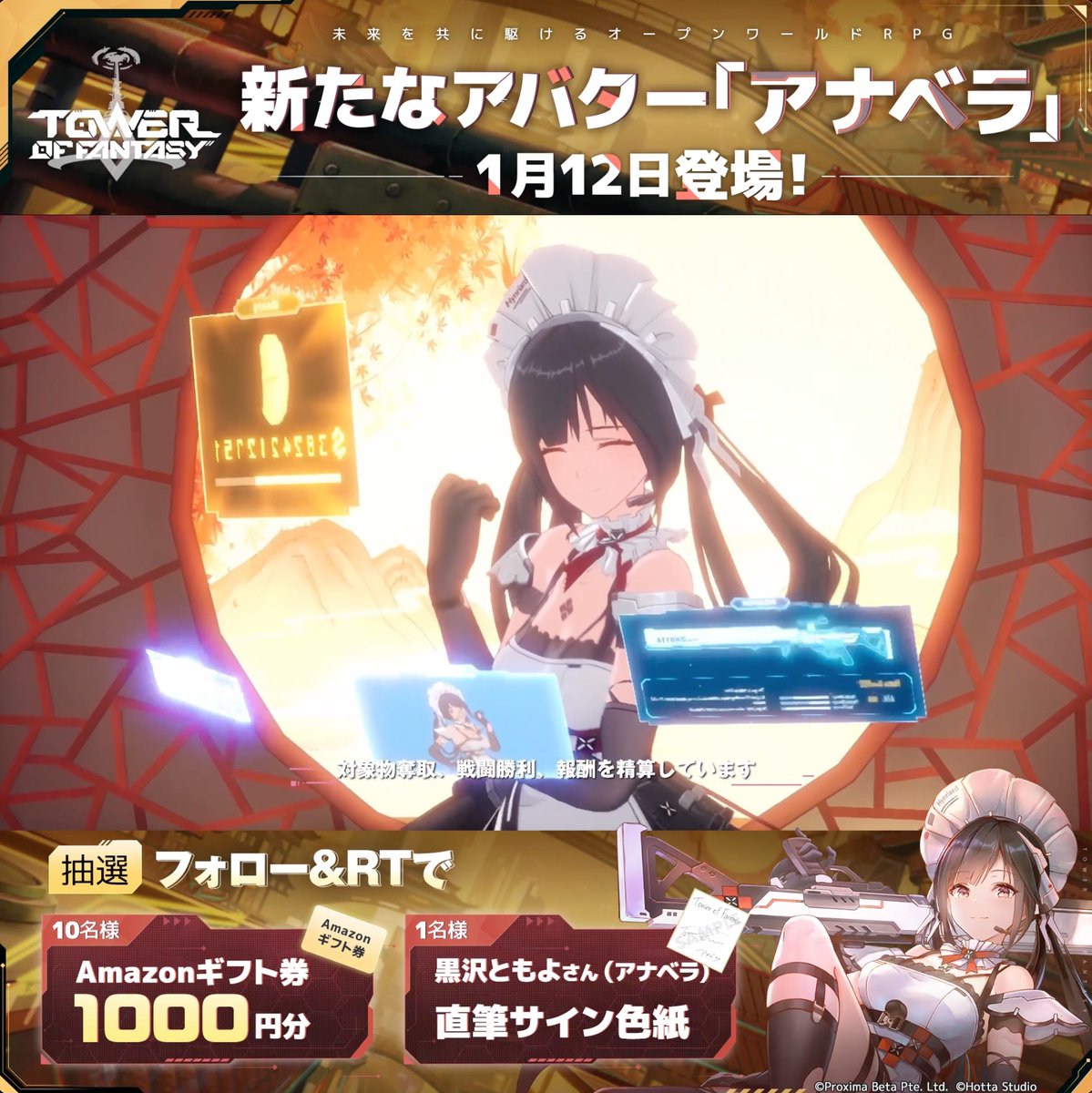 🆕1月12日(木)新アバター実装 🛎街角を彷徨う吸血鬼メイド 『アナベラ』CV: #黒沢ともよ さん 噂の都市伝説「#吸血鬼メイド」の正体は、毎日忙しく仕事を掛け持つ少女。多分、そのはず…。 💫フォローRTで #声優サイン色紙 1名様、#Amazonギフト券 1000円を10名様に #抽選 で🎁(〆1/12) #幻塔