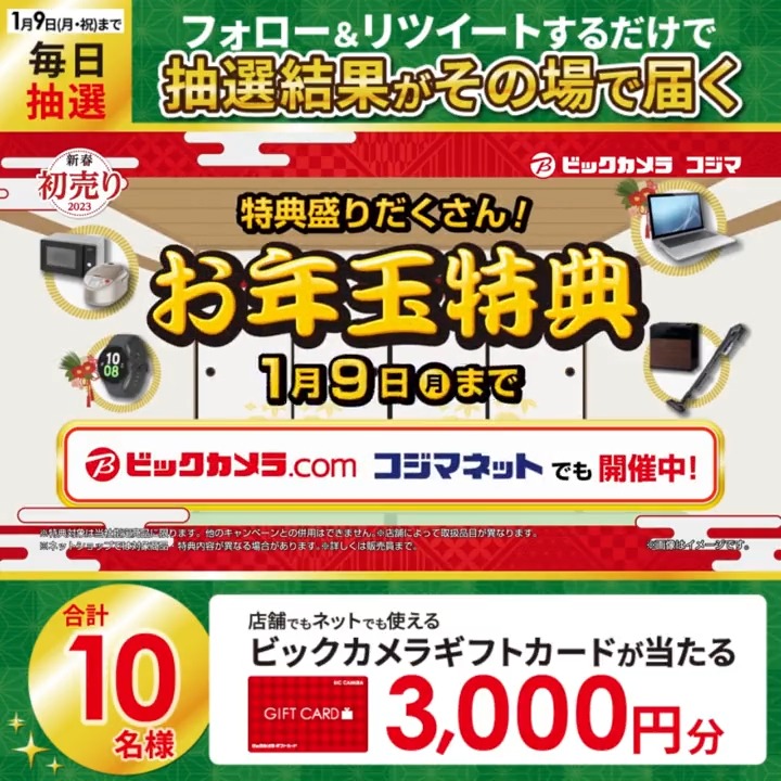 // 新春 初売り お年玉特典✨ 最大2万ポイントプレゼント! 抽選で合計10名様に #ギフトカード3000円分 がその場で当たる🎁 \\ 期間:1月4日(水)~1月9日(月) 毎日挑戦可能🎉 本日2日目 ①ビックカメラをフォロー ②この投稿を1/6 AM9:59までにRT ③リプライで結果がすぐ届く🎈 #ビックの初売り
