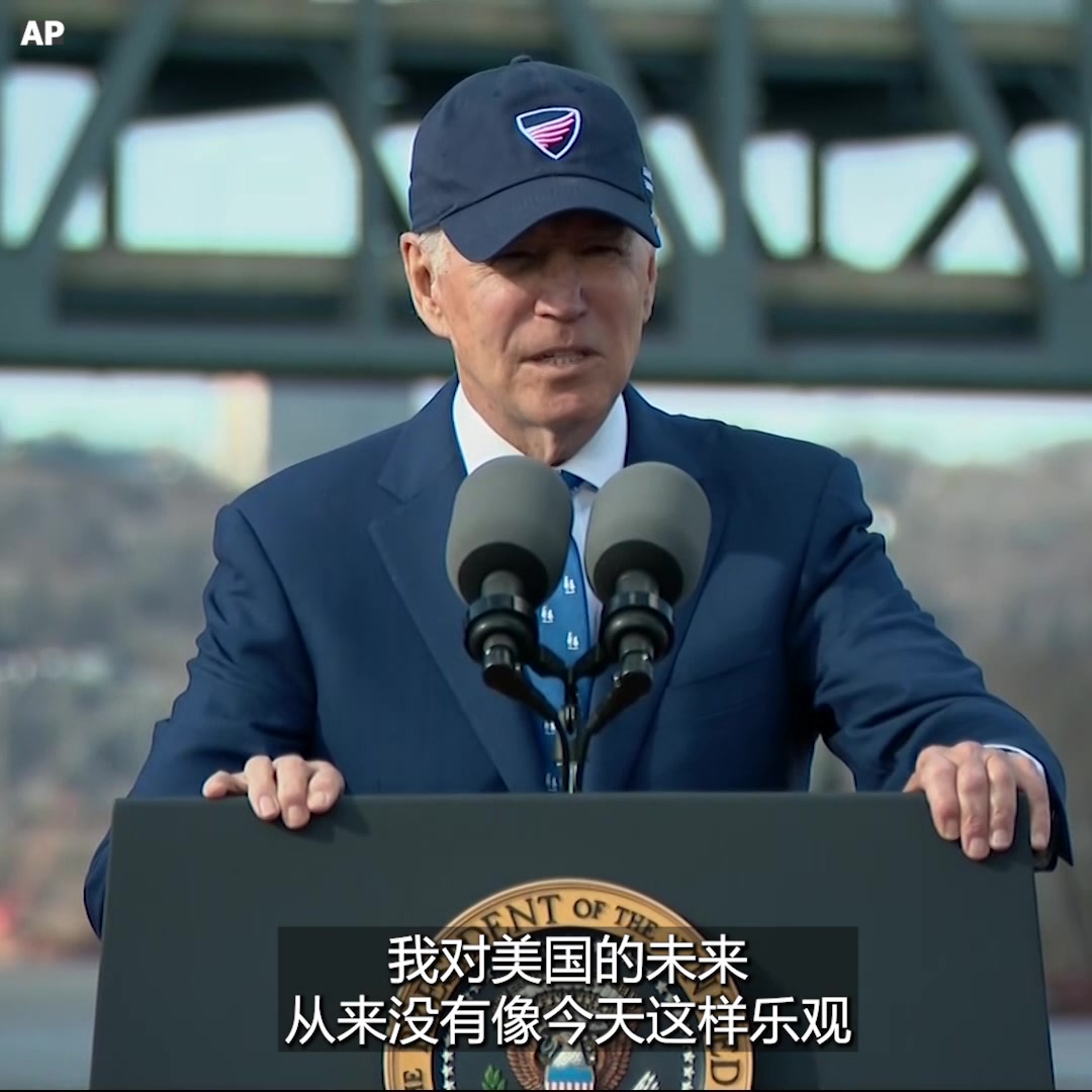美国总统拜登1月4日访问肯塔基州，推动基础设施建设项目。“赌美国会输，从来不是个好赌注”，拜登说。他表示，在联邦政府资助的研发方面，中国正赶上美国，但他的政府正“投资美国人民与美国的未来”，并列举包括台积电在内的总值近3000亿美元的半导体投资承诺。拜登表示，他对美国的未来从未如此乐观。