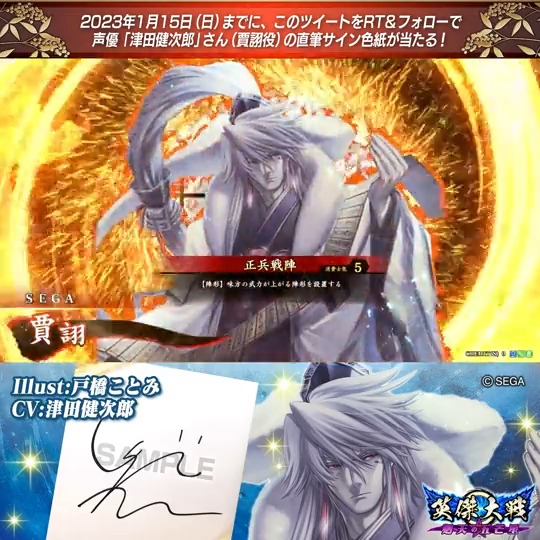 【英傑大戦】新武将紹介キャンペーン! ①英傑大戦(公式)をフォロー ②このツイートをRT SR賈詡 役 津田健次郎さんのサイン色紙を抽選で1名様にプレゼント🎁 #津田健次郎 #英傑大戦 締切:2023年1月15日(日)23:59まで 当選はDM📩にて(1月下旬頃) 規約