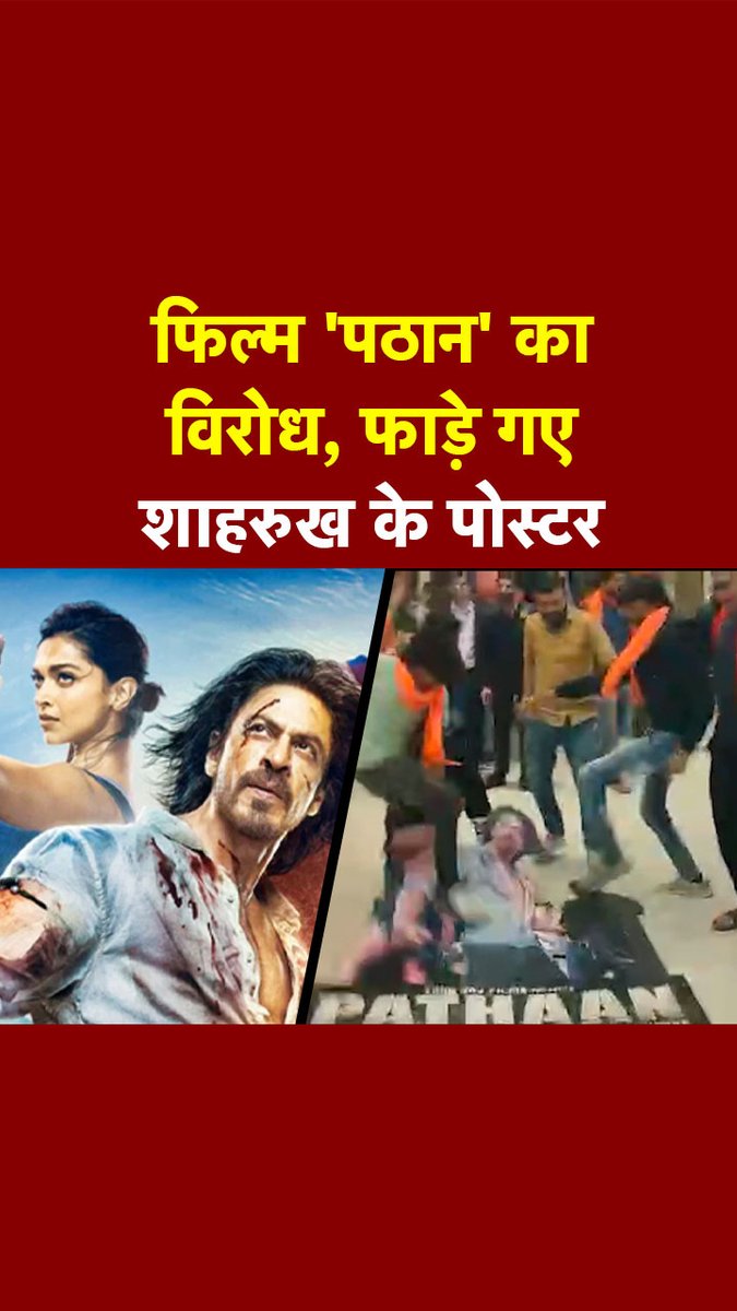 4 जनवरी को अहमदाबाद से एक बेहद शॉकिंग वीडियो सामने आया. बजरंग दल के कार्यकर्ताओं ने अहमदाबाद के अल्फावन मॉल में पहुंचकर फिल्म 'पठान' को लेकर खूब हंगामा किया. इसके साथ भी जमकर तोड़फोड़ भी की. #Pathaan #ATDigital