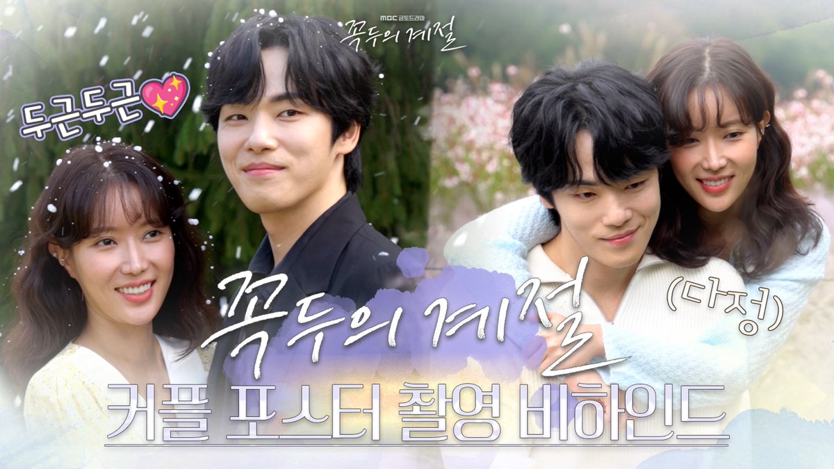 #꼭두의계절 포스터 촬영 비하인드 공개✨ 둘의 설렘+유쾌+발랄한 케미가 빛나는 현장😍💗 #꼭두의계절 1월 27일 (금) 밤 9시 50분 첫 방송🛵 #mbcdrama #김정현 #임수향 #김다솜 #안우연 #김인권 #차청화 #MBC금토드라마 #MBC MBC 230127 방송